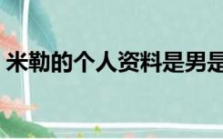 米勒的个人资料是男是女（米勒的个人资料）