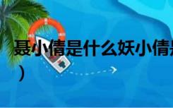 聂小倩是什么妖小倩是蛇吗（聂小倩是什么妖）