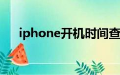 iphone开机时间查询（开机时间查询）