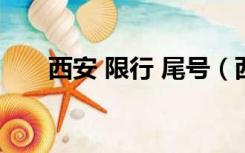 西安 限行 尾号（西安限行尾号查询）
