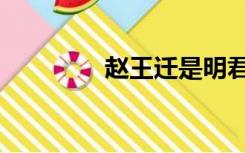 赵王迁是明君吗（赵王迁）