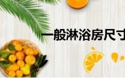 一般淋浴房尺寸（淋浴间尺寸）