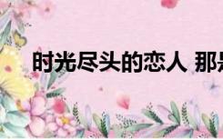 时光尽头的恋人 那是一种什么感受作文
