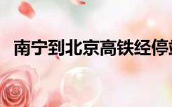 南宁到北京高铁经停站（南宁到北京高铁）
