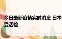 今日最新疫情实时消息 日本天皇确诊前列腺肥大，月内将接受活检