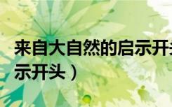 来自大自然的启示开头结尾（来自大自然的启示开头）