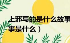 上邪写的是什么故事（上邪 这首诗背后的故事是什么）