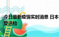 今日最新疫情实时消息 日本天皇确诊前列腺肥大，月内将接受活检