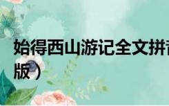 始得西山游记全文拼音（始得西山宴游记注音版）