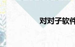 对对子软件（对对子）