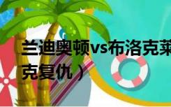 兰迪奥顿vs布洛克莱斯纳（兰迪奥顿vs布洛克复仇）