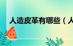 人造皮革有哪些（人造皮革是什么材质）
