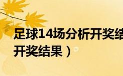 足球14场分析开奖结果最新（足球14场分析开奖结果）