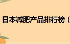 日本减肥产品排行榜（日本减肥产品排行榜）