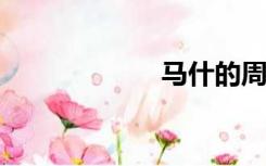 马什的周转率公式