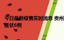 今日最新疫情实时消息 贵州11月10日新增本土确诊2例、无症状6例