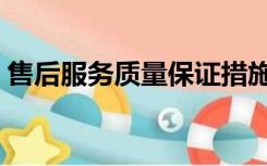 售后服务质量保证措施（服务质量保障措施）