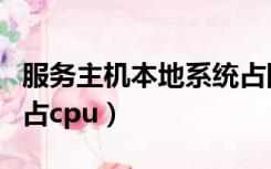 服务主机本地系统占网速（服务主机本地系统占cpu）