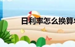 日利率怎么换算年利率（日利率）
