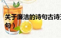 关于廉洁的诗句古诗五言四句（关于廉洁的诗句）