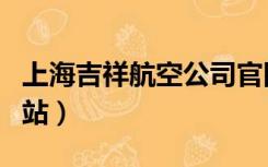 上海吉祥航空公司官网（上海吉祥航空官方网站）