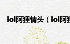 lol阿狸情头（lol阿狸情人节攻略无翼鸟）
