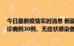 今日最新疫情实时消息 新疆维吾尔自治区11月10日新增确诊病例30例、无症状感染者638例