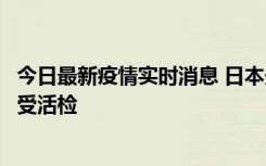 今日最新疫情实时消息 日本天皇确诊前列腺肥大，月内将接受活检