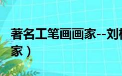 著名工笔画画家--刘桂英（中国著名工笔画画家）