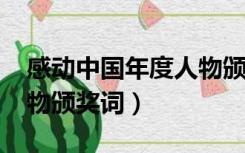 感动中国年度人物颁奖词（2017感动中国人物颁奖词）