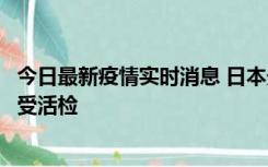 今日最新疫情实时消息 日本天皇确诊前列腺肥大，月内将接受活检