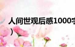 人间世观后感1000字大学生（人间世观后感）