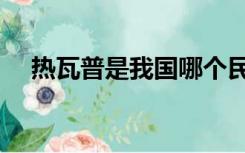热瓦普是我国哪个民族的乐器（热瓦普）