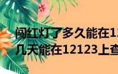 闯红灯了多久能在12123查到（一般闯红灯几天能在12123上查到）