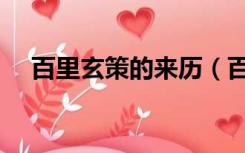 百里玄策的来历（百里玄策历史上是谁）