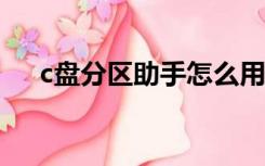 c盘分区助手怎么用（分区助手怎么用）