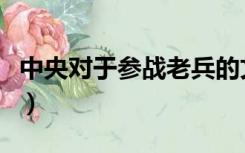 中央对于参战老兵的文件（参战老兵最新文件）