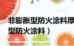 非膨胀型防火涂料厚度是15还是10（非膨胀型防火涂料）