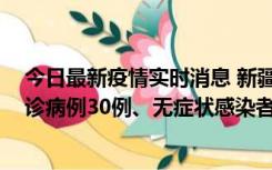 今日最新疫情实时消息 新疆维吾尔自治区11月10日新增确诊病例30例、无症状感染者638例
