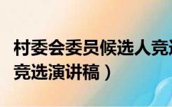 村委会委员候选人竞选演讲（村委委员候选人竞选演讲稿）