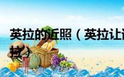 英拉的近照（英拉让谁干过泰国最美的女人英拉）