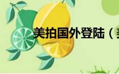 美拍国外登陆（美拍网页版登陆）