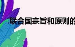 联合国宗旨和原则的关系（联合国宗旨）
