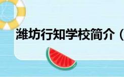 潍坊行知学校简介（潍坊行知学校学费）