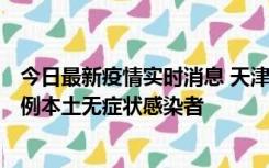 今日最新疫情实时消息 天津昨日新增2例本土确诊病例和35例本土无症状感染者