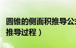圆锥的侧面积推导公式（圆锥侧面积计算公式推导过程）