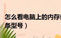 怎么看电脑上的内存条型号（如何看电脑内存条型号）