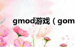gmod游戏（gomd盗版怎么加mod）