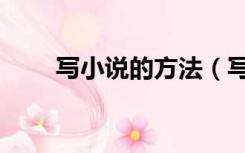 写小说的方法（写小说的基本步骤）