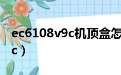 ec6108v9c机顶盒怎么连接wifi（ec6108v9c）